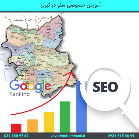 آموزش خصوصی سئو در تبریز