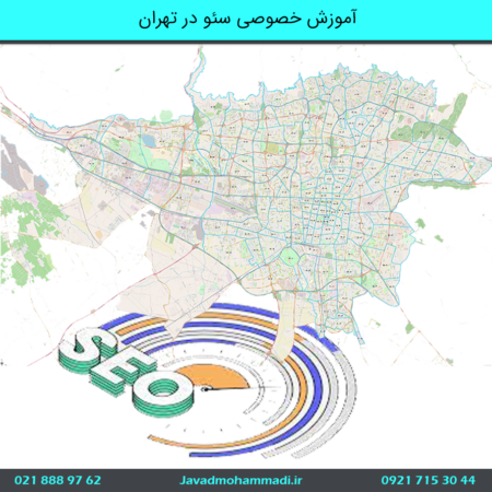 آموزش خصوصی سئو در تهران