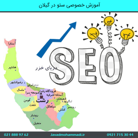 آموزش خصوصی سئو در گیلان