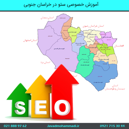 آموزش خصوصی سئو در خراسان جنوبی