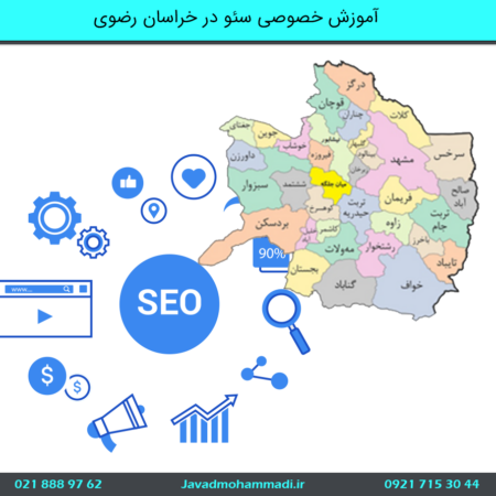 آموزش خصوصی سئو در خراسان رضوی