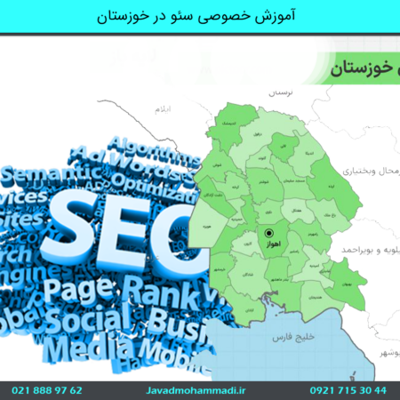 آموزش خصوصی سئو در خوزستان