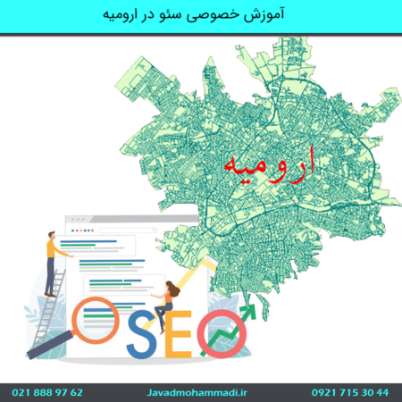 دوره آموزش خصوصی سئو در ارومیه