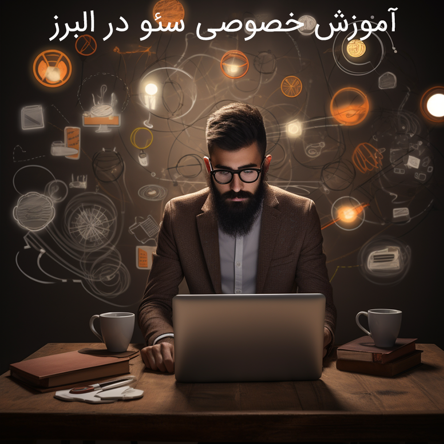 آموزش خصوصی سئو در البرز