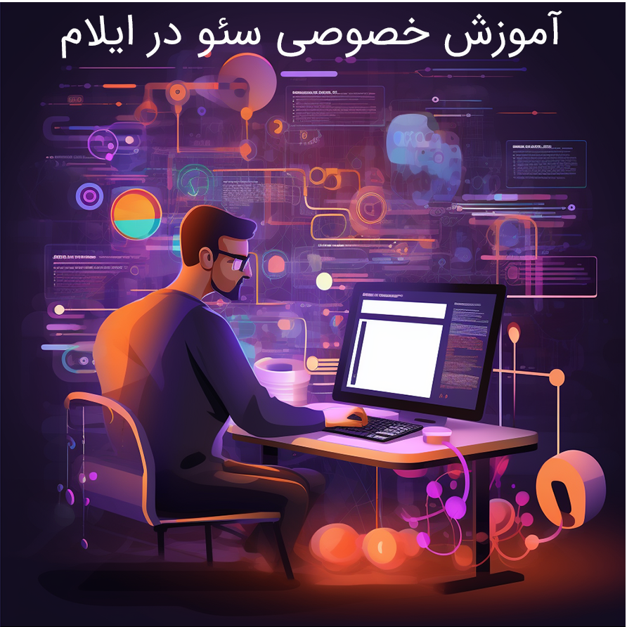 آموزش خصوصی سئو در ایلام