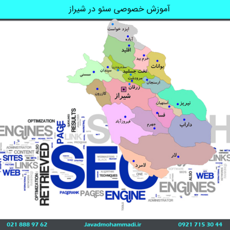 آموزش خصوصی سئو در شیراز